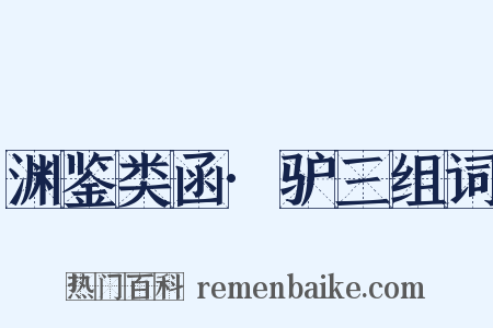 渊鉴类函·驴三组词是什么意思的图片